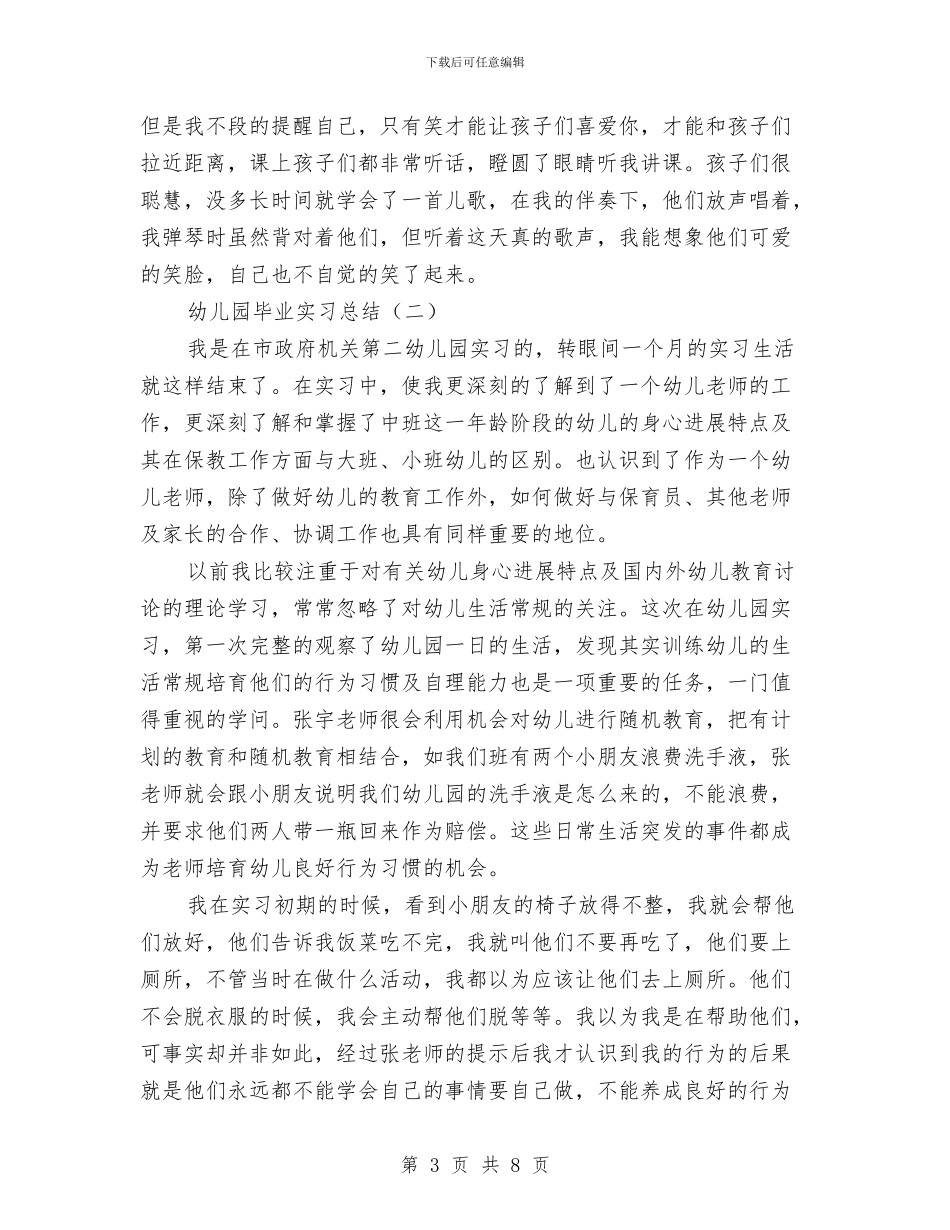 幼儿园毕业实习总结与幼儿园毕业家长代表致词汇编_第3页