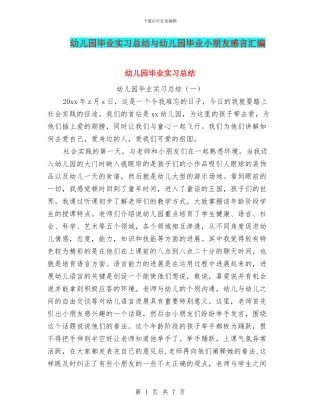 幼儿园毕业实习总结与幼儿园毕业小朋友感言汇编