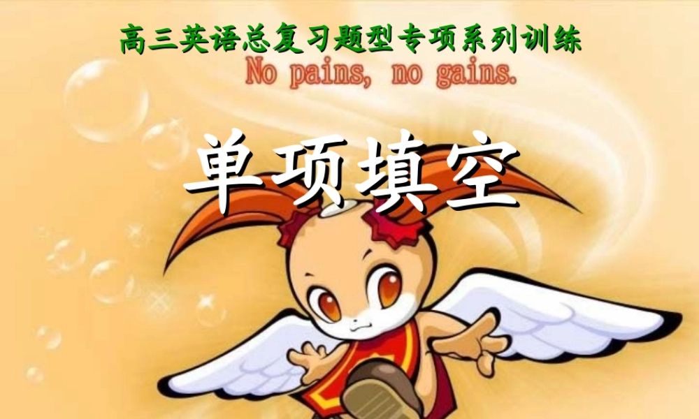 单项解题一 高考英语专题复习 单项选择解题讲座课件[整理六套]新课标 高考英语专题复习 单项选择解题讲座课件[整理六套]新课标