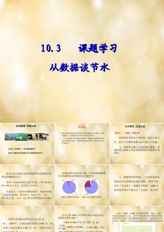 七年级数学下册 10.3 课题学习 从数据谈节水课件 (新版)新人教版 课件