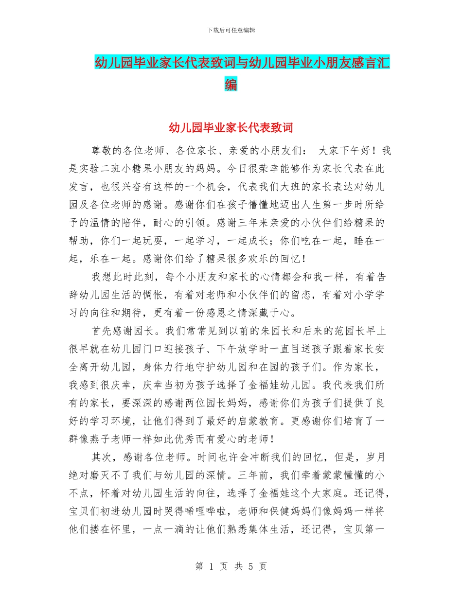 幼儿园毕业家长代表致词与幼儿园毕业小朋友感言汇编_第1页