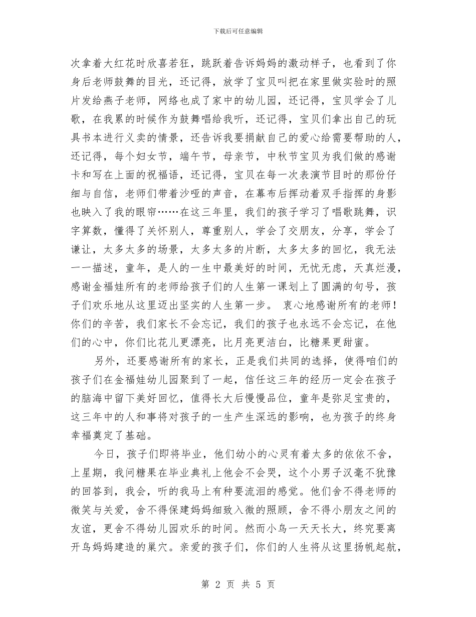 幼儿园毕业家长代表致词与幼儿园毕业小朋友感言汇编_第2页