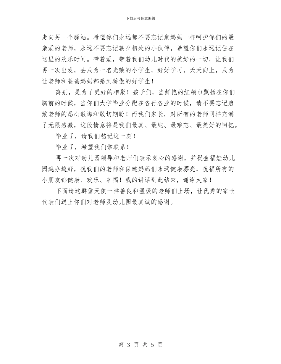 幼儿园毕业家长代表致词与幼儿园毕业小朋友感言汇编_第3页