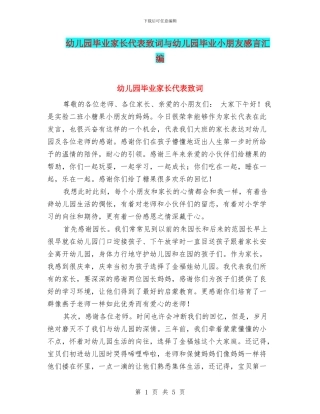 幼儿园毕业家长代表致词与幼儿园毕业小朋友感言汇编