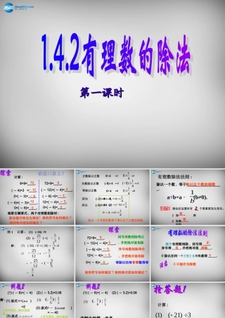 中学七年级数学上册(1.4.2 有理数的除法)课件 (新版)新人教版 课件