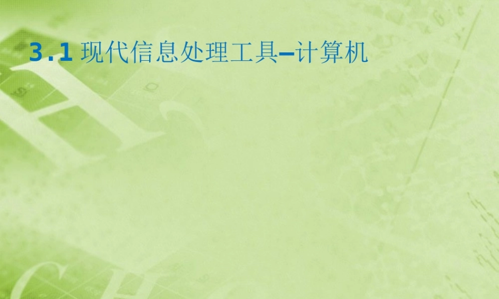 初中信息(现代信息处理工具—计算机)课件