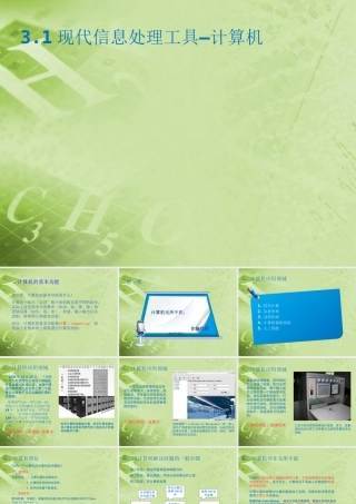 初中信息(现代信息处理工具—计算机)课件