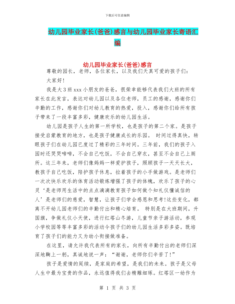 幼儿园毕业家长感言与幼儿园毕业家长寄语汇编_第1页