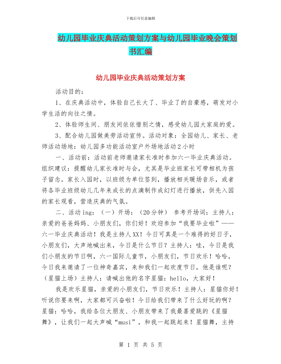 幼儿园毕业庆典活动策划方案与幼儿园毕业晚会策划书汇编_第1页