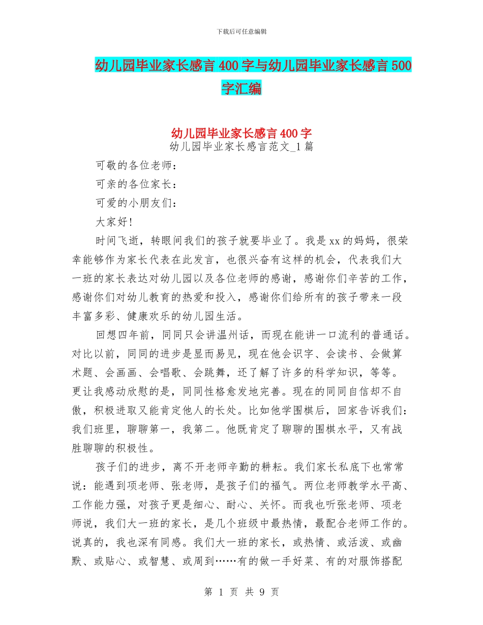 幼儿园毕业家长感言400字与幼儿园毕业家长感言500字汇编_第1页