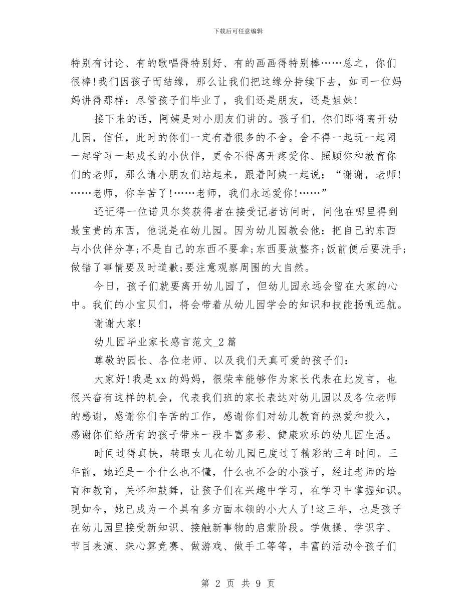 幼儿园毕业家长感言400字与幼儿园毕业家长感言500字汇编_第2页