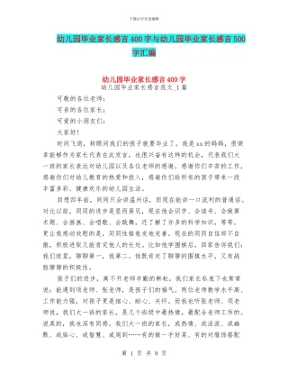 幼儿园毕业家长感言400字与幼儿园毕业家长感言500字汇编