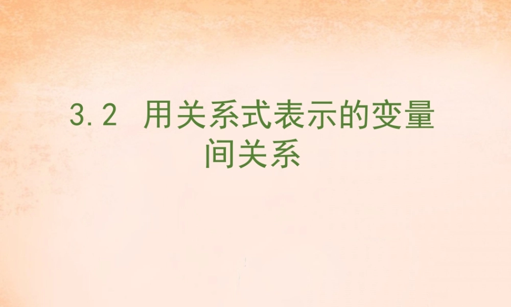 七年级数学下册 3.2 用关系式表示的变量间关系课件 (新版)北师大版 课件
