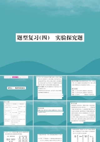 广西中考化学 中考6大题型轻松搞定 题型复习(四)实验探究题之3 物质性质的探究课件