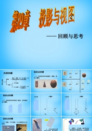 九年级数学下册 29 投影与视图复习课件 新人教版 课件