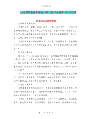 幼儿园毕业恩师留言与幼儿园毕业感言200字汇编