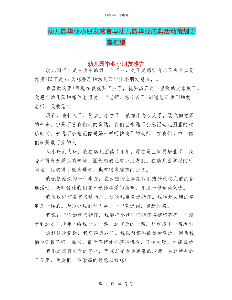 幼儿园毕业小朋友感言与幼儿园毕业庆典活动策划方案汇编_第1页