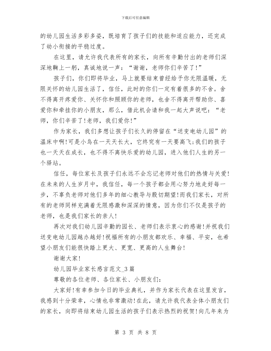 幼儿园毕业家长感言400字与幼儿园毕业庆典活动策划方案汇编_第3页