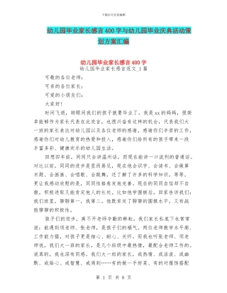 幼儿园毕业家长感言400字与幼儿园毕业庆典活动策划方案汇编