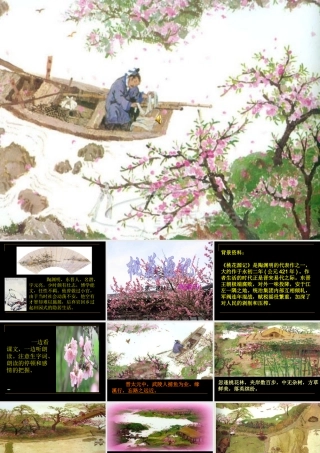 八年级语文(桃花源记)课件 ppt 课件