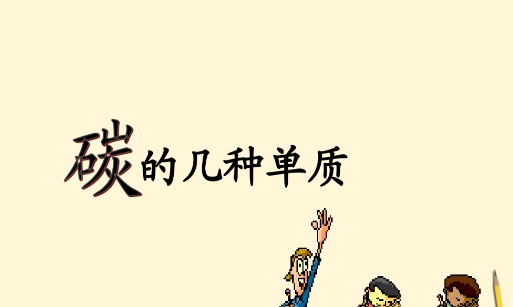八年级化学 课题1第一课时碳的几种单质课件 人教新课标版 课件