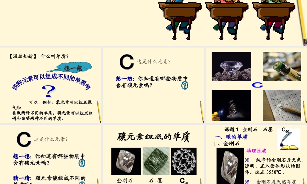 八年级化学 课题1第一课时碳的几种单质课件 人教新课标版 课件