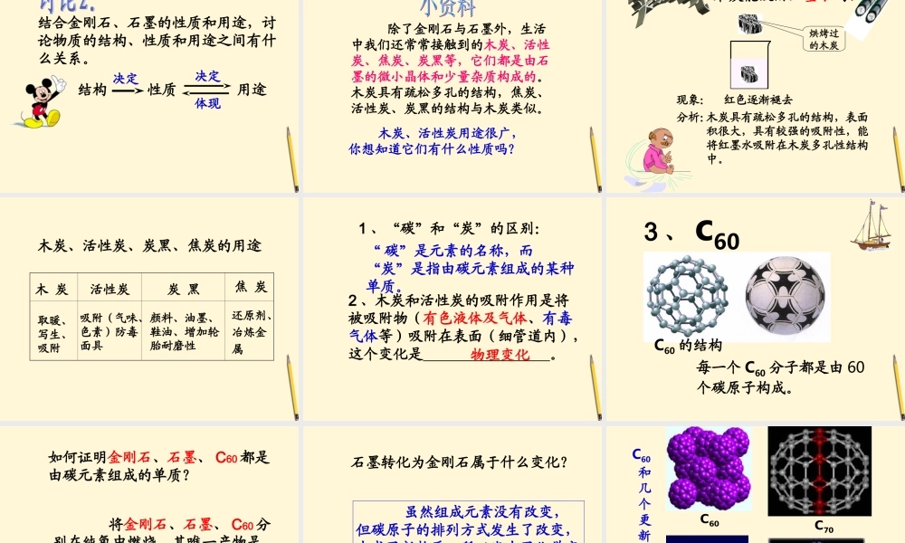 八年级化学 课题1第一课时碳的几种单质课件 人教新课标版 课件
