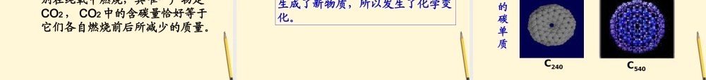 八年级化学 课题1第一课时碳的几种单质课件 人教新课标版 课件