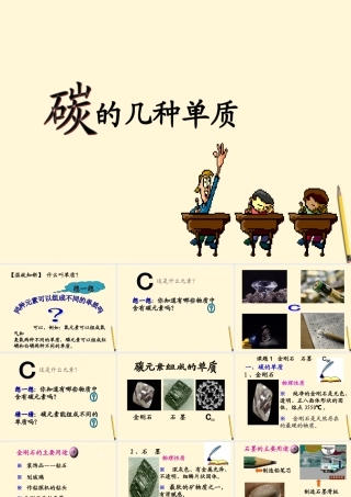 八年级化学 课题1第一课时碳的几种单质课件 人教新课标版 课件