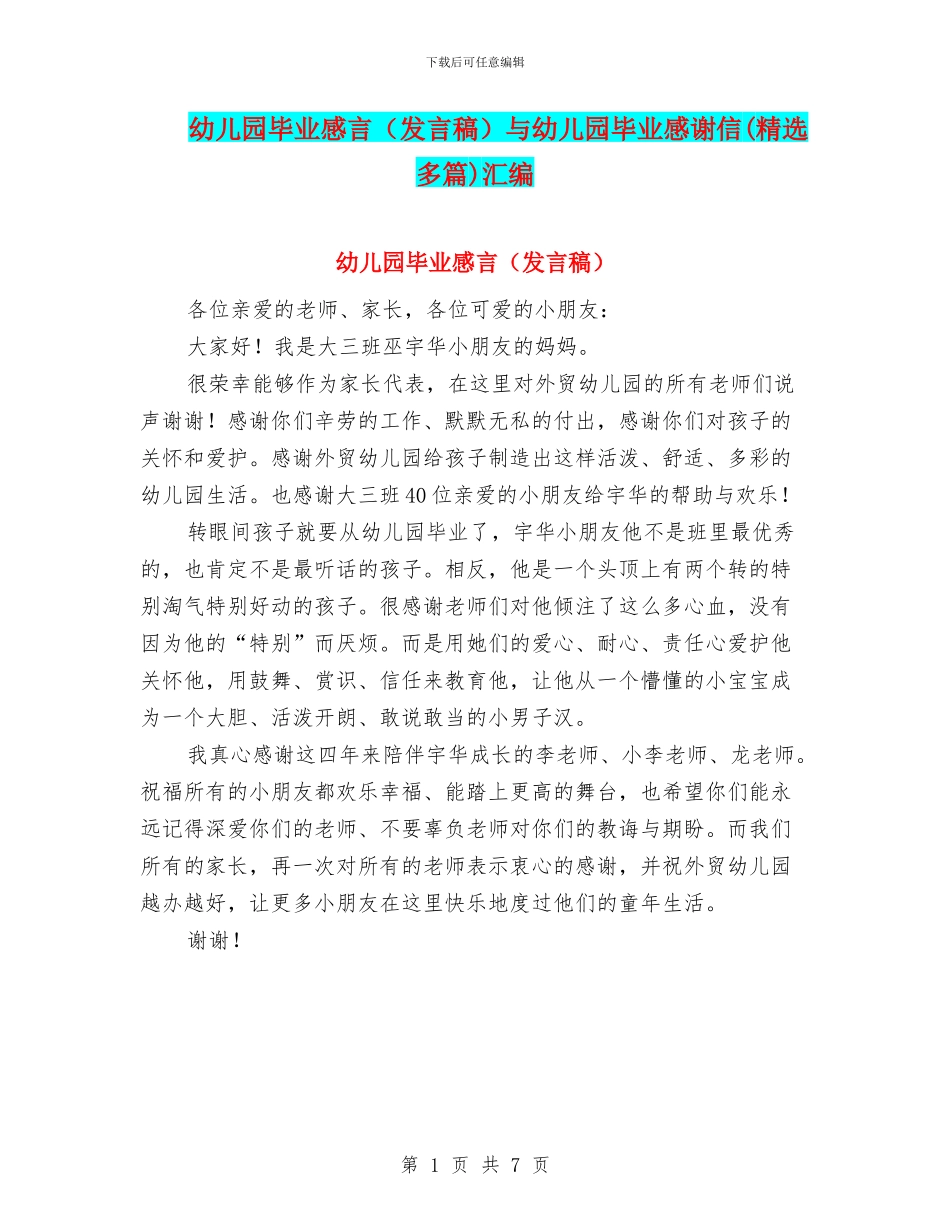 幼儿园毕业感言(发言稿)与幼儿园毕业感谢信(精选多篇)汇编_第1页