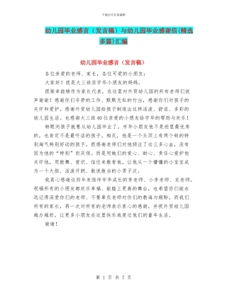 幼儿园毕业感言(发言稿)与幼儿园毕业感谢信(精选多篇)汇编
