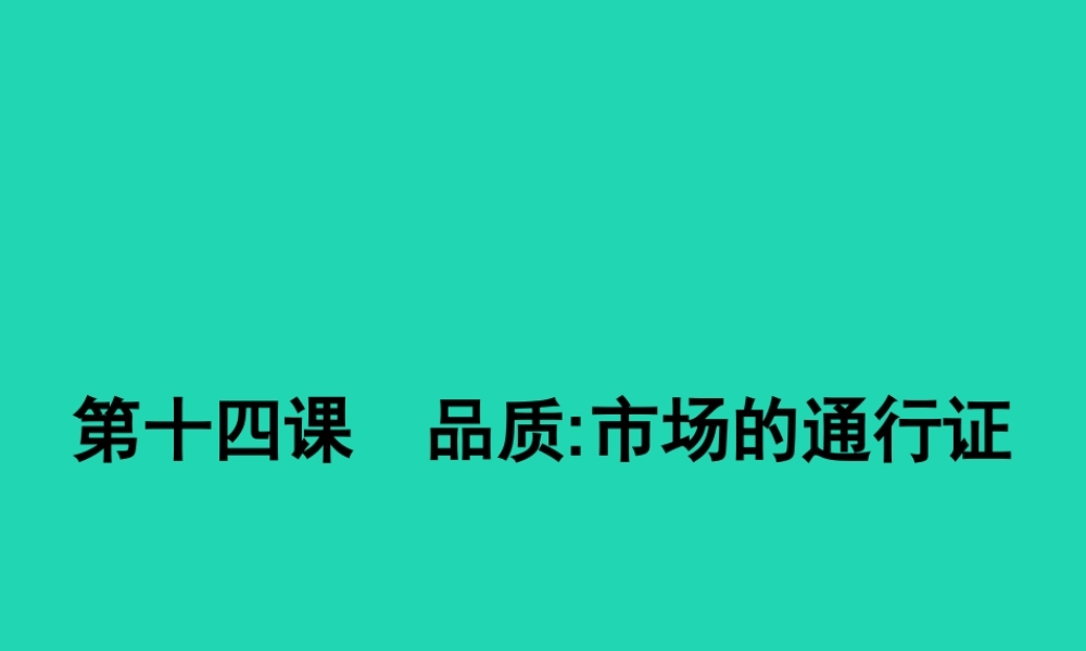 八年级政治下册 第五单元 市场考察 14 品质 市场的通行证课件 教科版 课件