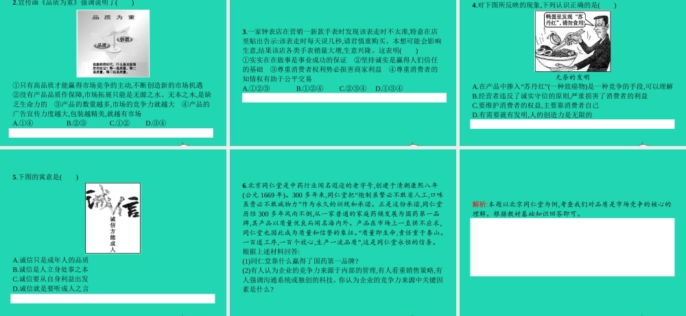八年级政治下册 第五单元 市场考察 14 品质 市场的通行证课件 教科版 课件