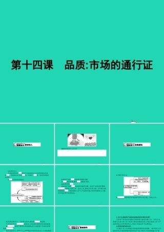 八年级政治下册 第五单元 市场考察 14 品质 市场的通行证课件 教科版 课件