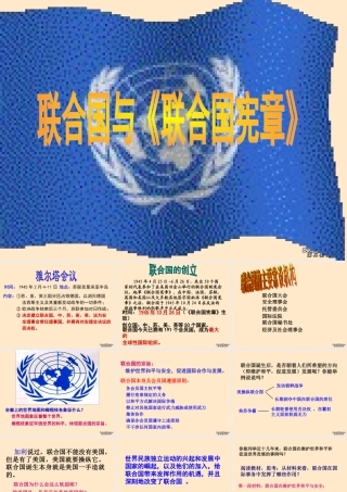 九年级历史联合国与联合国宪章课件