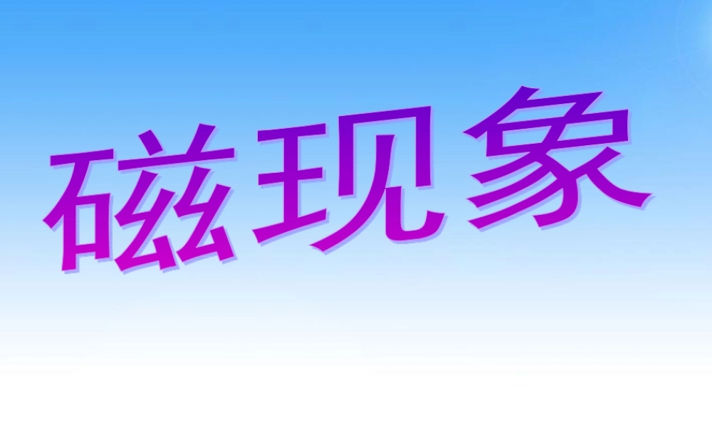 八年级科学下册 4.1磁现象课件 华师大版 课件