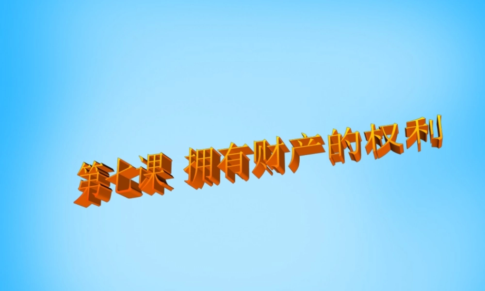 八年级政治下册 3.7 拥有财产的权利课件 新人教版 课件