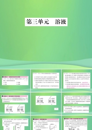 中考化学总复习 教材考点梳理 第三单元 溶液课件 鲁教版 课件