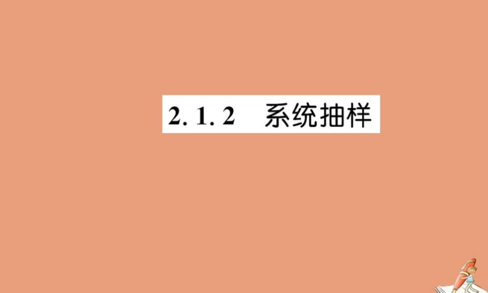 数学 第二章 统计 2.1.2 系统抽样教学课件 新人教A版必修3 课件
