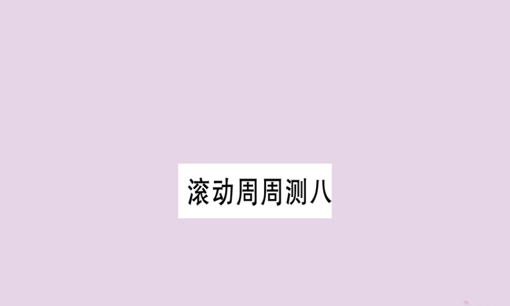 九年级英语全册 滚动周周测(8)作业课件 (新版)人教新目标版 课件
