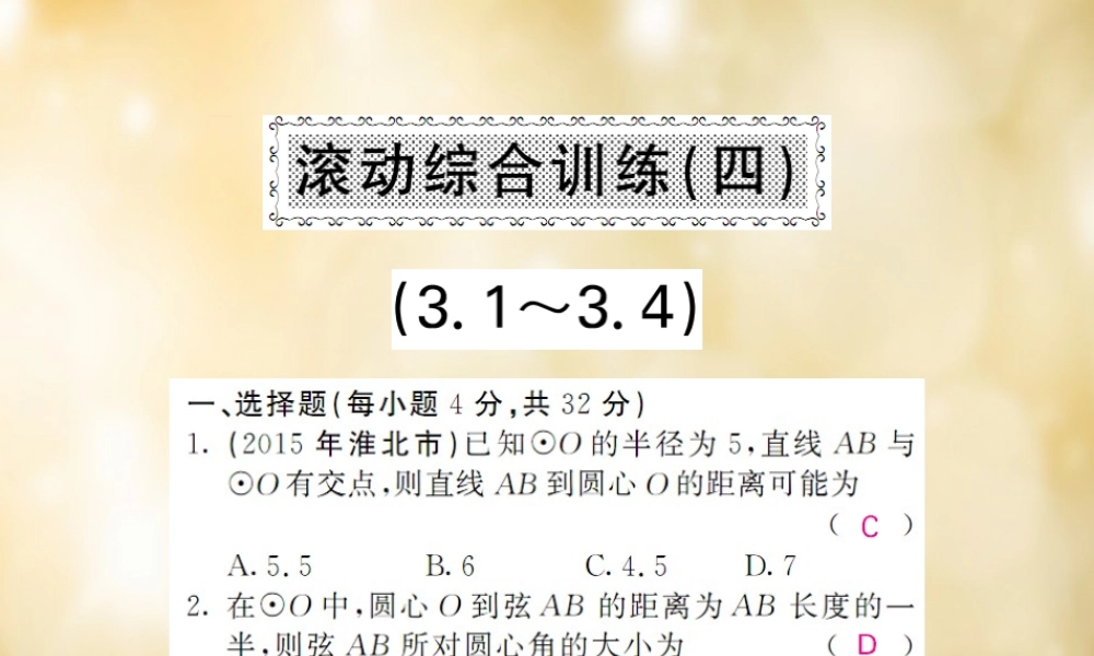 九年级数学下册 31 34 滚动综合训练(四)课件 (新版)北师大版 课件