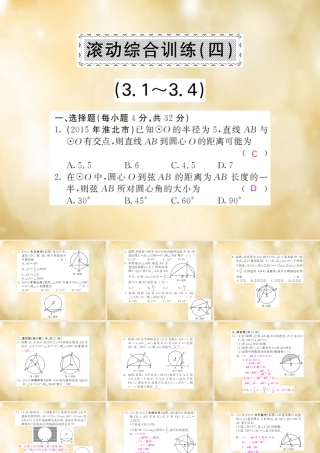 九年级数学下册 31 34 滚动综合训练(四)课件 (新版)北师大版 课件