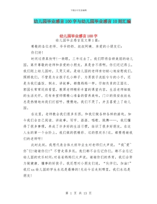 幼儿园毕业感言100字与幼儿园毕业感言10则汇编