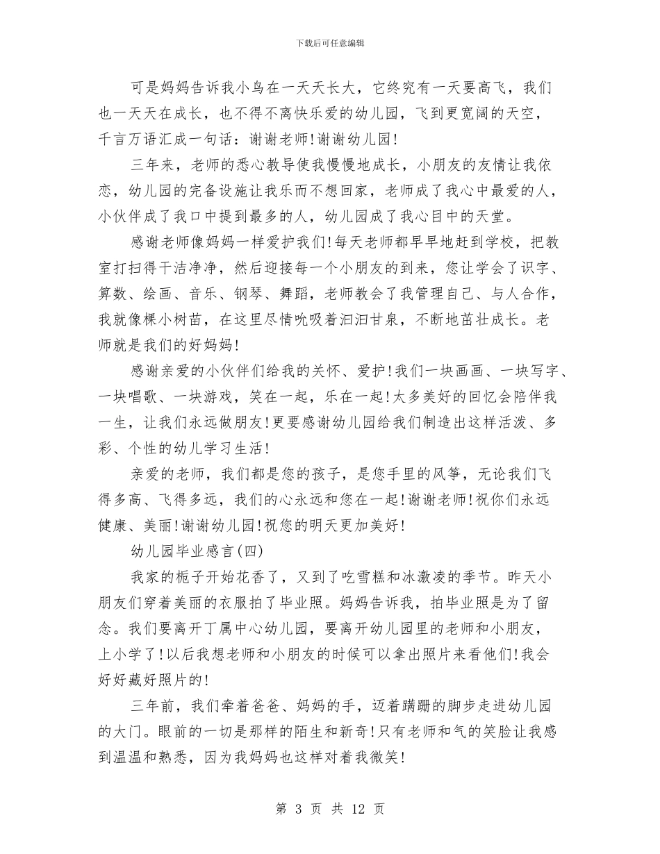 幼儿园毕业感言10则与幼儿园毕业感言200字汇编_第3页
