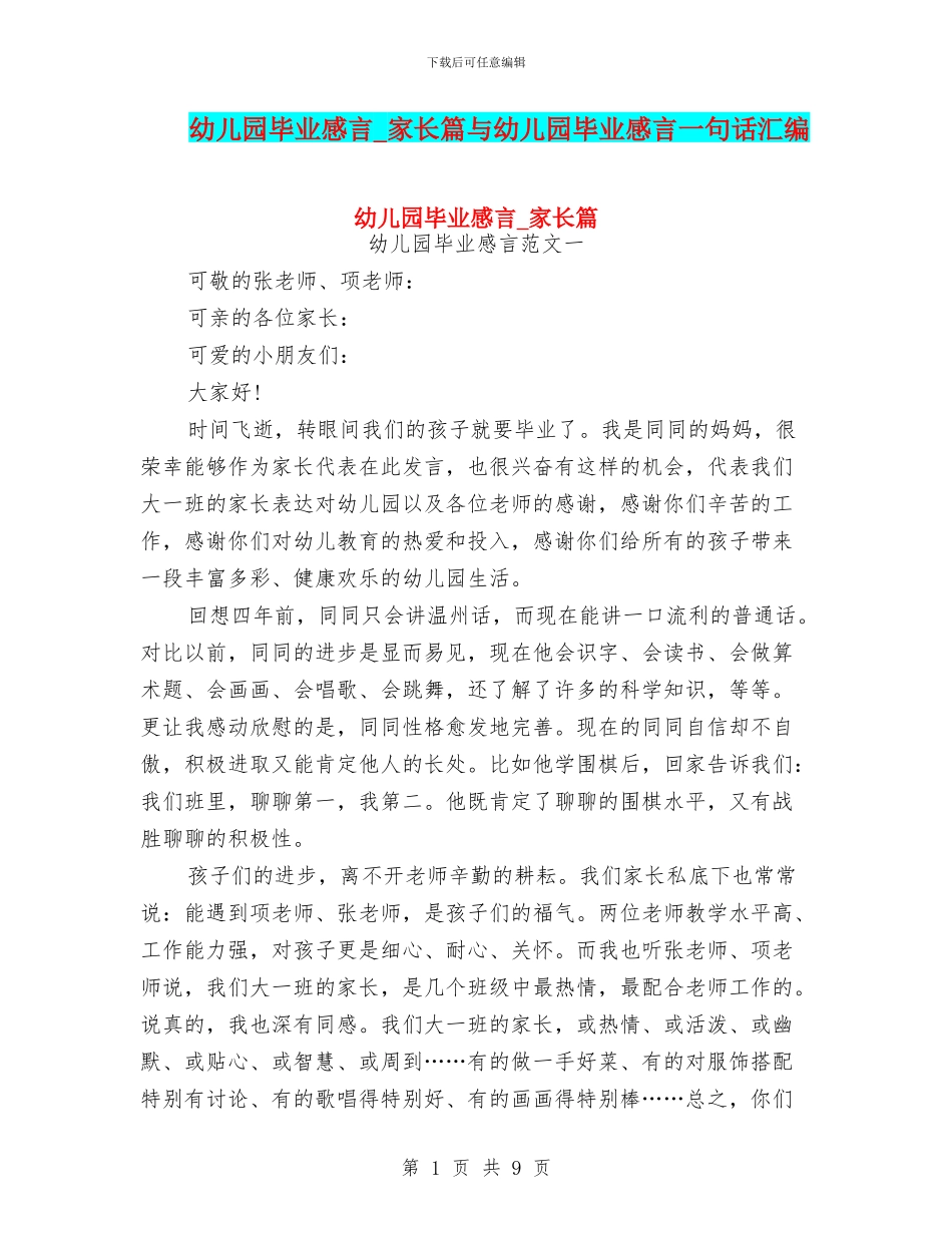 幼儿园毕业感言-家长篇与幼儿园毕业感言一句话汇编_第1页