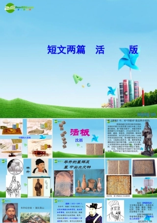 八年级语文下册 (活版)优秀实用课件 苏教版 课件
