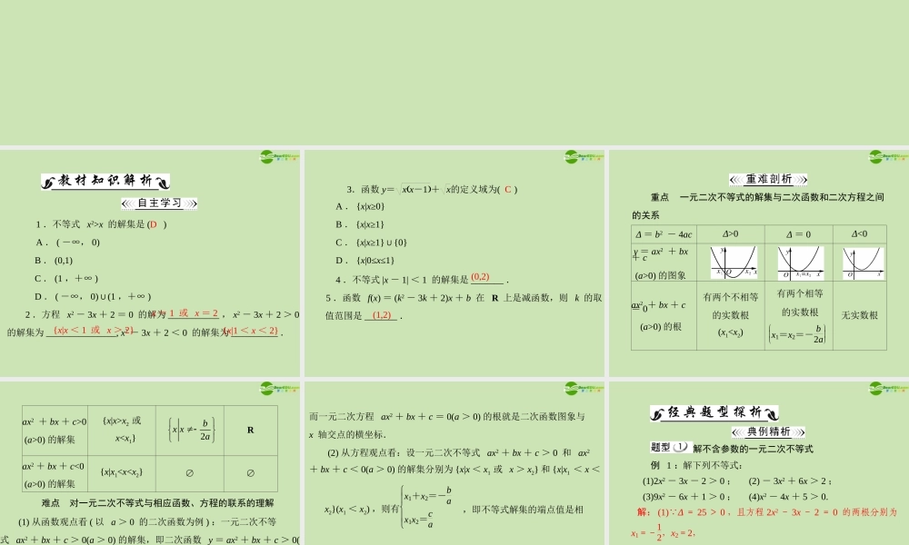 数学 第三章 3.2 3.2.1 一元二次不等式及其解法配套课件 新人教A版必修5 课件