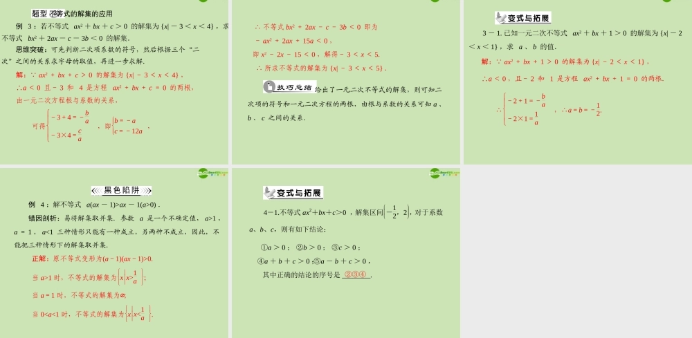 数学 第三章 3.2 3.2.1 一元二次不等式及其解法配套课件 新人教A版必修5 课件