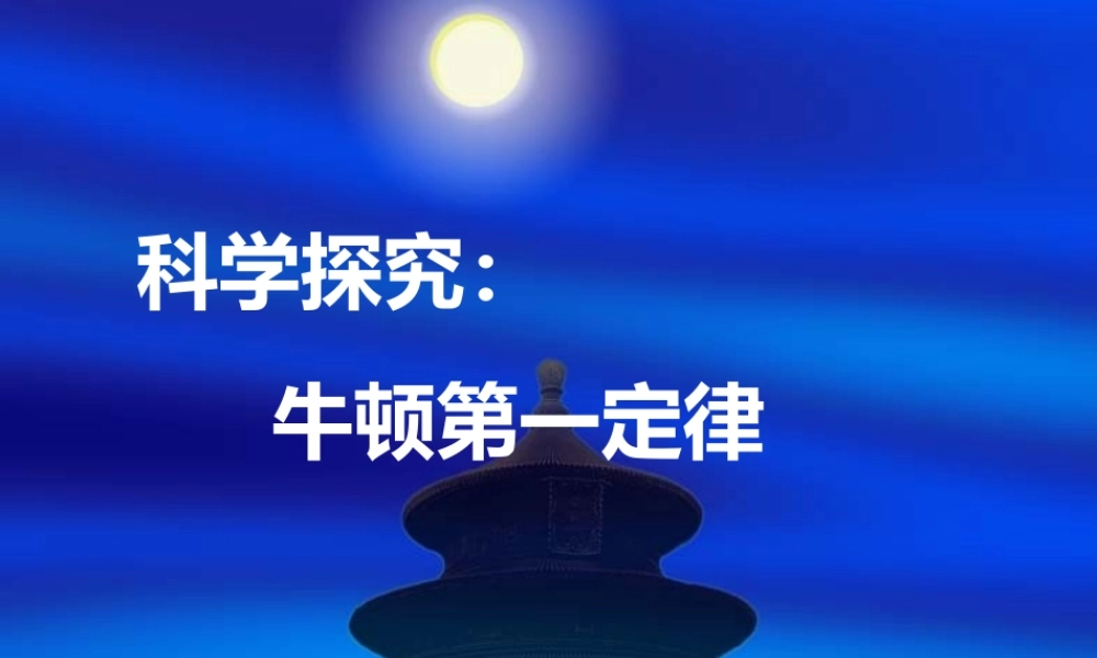 八年级物理牛顿第一定律课件沪科版 课件