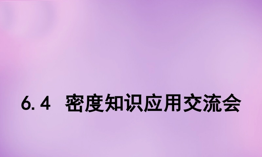 八年级物理上册(6.3 密度知识应用交流会)课件1 教科版 课件